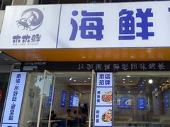 -木木鲜海鲜面(天一店)
