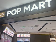 -泡泡玛特POPMART(太古里店)