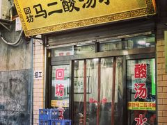 门面-回坊马二饺子馆