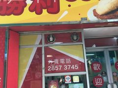 门面-胜利茶餐室