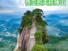 -天柱山风景区