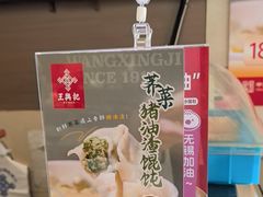 -王興記(南禅寺店)