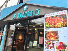 门面-大厨的餐厅(曾厝垵总店)