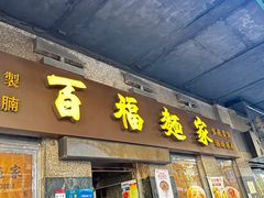-百福麵家(新馬路店)