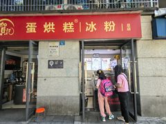 -贺记蛋烘糕(文庙西街店)