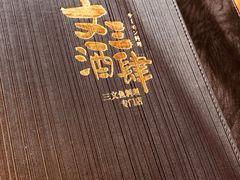 -文三酒肆自助放题(新街口友谊广场店)