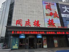 -同庆楼(滨湖万达广场店)