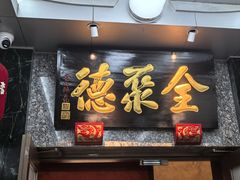 -全聚德(双井店)