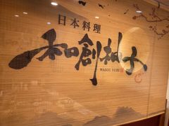 -和创柚子·会席日本料理(新区淮海街店)