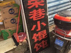 -荣巷小馄饨(荣巷店)
