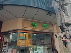 -康乐(滨江道店)
