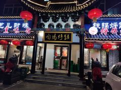 门面-满兴咱妈烀饼铁锅炖(兰州北街店)