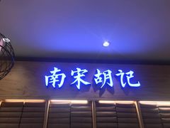 门面-南宋胡记(杭州河坊街店)