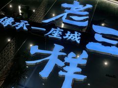 -老三样·旧食新味(万寿宫店)