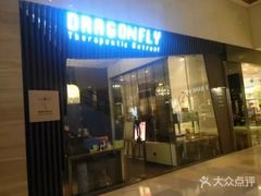 -Dragonfly悠庭·按摩Spa(静安嘉里中心店)