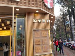 -霸王茶姬(五一路店)
