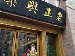 门面-老正兴菜馆(福州路店)
