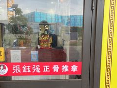 -张钰强中医正骨推拿连锁(唐家人才公寓店)