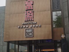 -百富源·海鲜辽菜(浑河堡店)