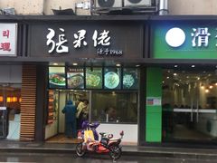 门面-张果佬年糕卷(科巷店)