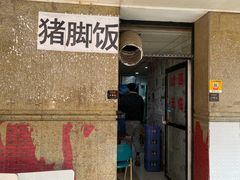 门面-陆长玖古法猪脚饭(玄风桥店)