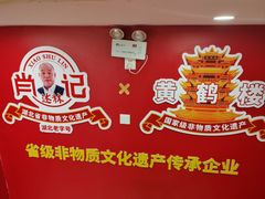 -肖记公安牛肉鱼杂馆·省级非物质文化遗产(江汉路直营店)