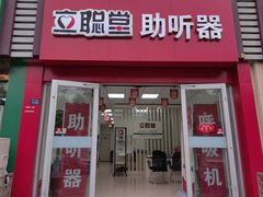 -立聪堂助听器·呼吸机(人民医院店)