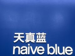 -天真蓝照相馆(五角场百联又一城店)