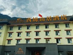 -西姆山居酒店(九寨沟沟口店)