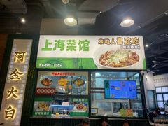 -阿金大白·上海菜馆(新天地店)
