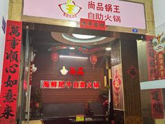 -尚品海鲜肥牛自助火锅(湖明店)