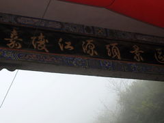 门面-嘉陵江源头景区