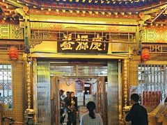 -益源庆