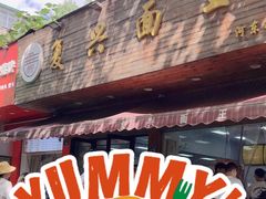 -复兴面王(河东路起源店)