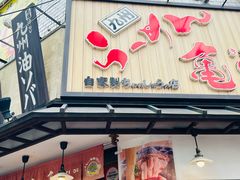 -龜王拉麵(道頓堀店)