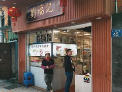 门面-西关刘福记(文德路店)
