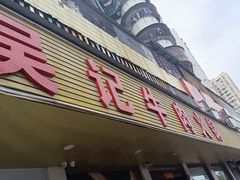 -杏花吴记牛肉火锅