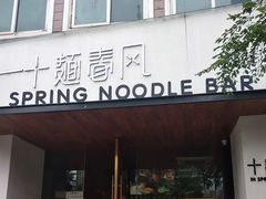 门面-十面春风·江南面馆(崇宁路店)