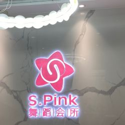 -SPink舞蹈