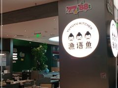 -渔语鱼酸菜鱼新川菜(万象城店)