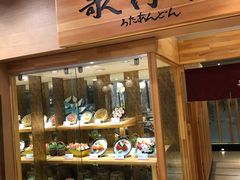 -歌行灯日本料理(伊势丹店)