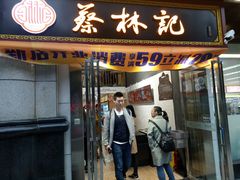 门面-蔡林记(汉街店)