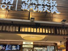 -蜀大侠火锅(总府路全国总店)