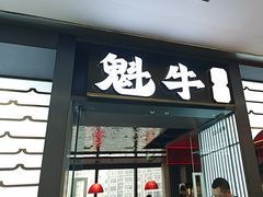 -魁牛·潮汕牛肉自助火锅(沈辽路万达店)