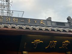 -灵顺寺