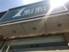 -1点点(阜通店)