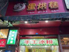 -蜗牛蛋烘糕