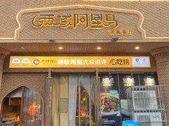 -西域阿里马新疆菜·清真(桂花路店)