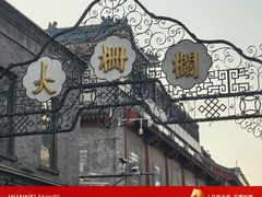 -北京前门大栅栏