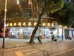 -福合沟无米粿甜汤粿品店